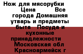 Нож для мясорубки zelmer › Цена ­ 300 - Все города Домашняя утварь и предметы быта » Посуда и кухонные принадлежности   . Московская обл.,Красноармейск г.